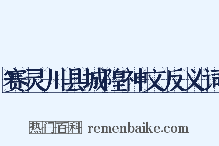 赛灵川县城隍神文反义词是什么意思的图片